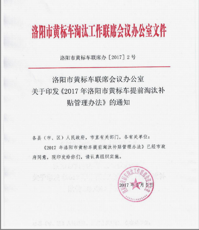 2017年洛陽(yáng)市黃標車(chē)提前淘汰補貼管理辦法