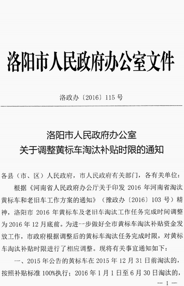 關(guān)于調整黃標車(chē)淘汰補貼時(shí)限的通知