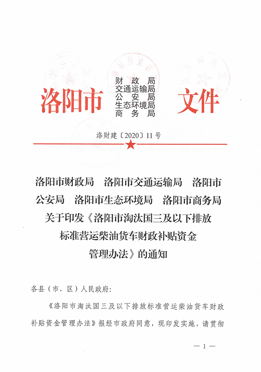 洛財建（2020）11號《洛陽(yáng)市淘汰國三及以下排放標準營(yíng)運柴油貨車(chē)財政補貼資金管理辦法》的通知